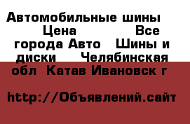 Автомобильные шины TOYO › Цена ­ 12 000 - Все города Авто » Шины и диски   . Челябинская обл.,Катав-Ивановск г.